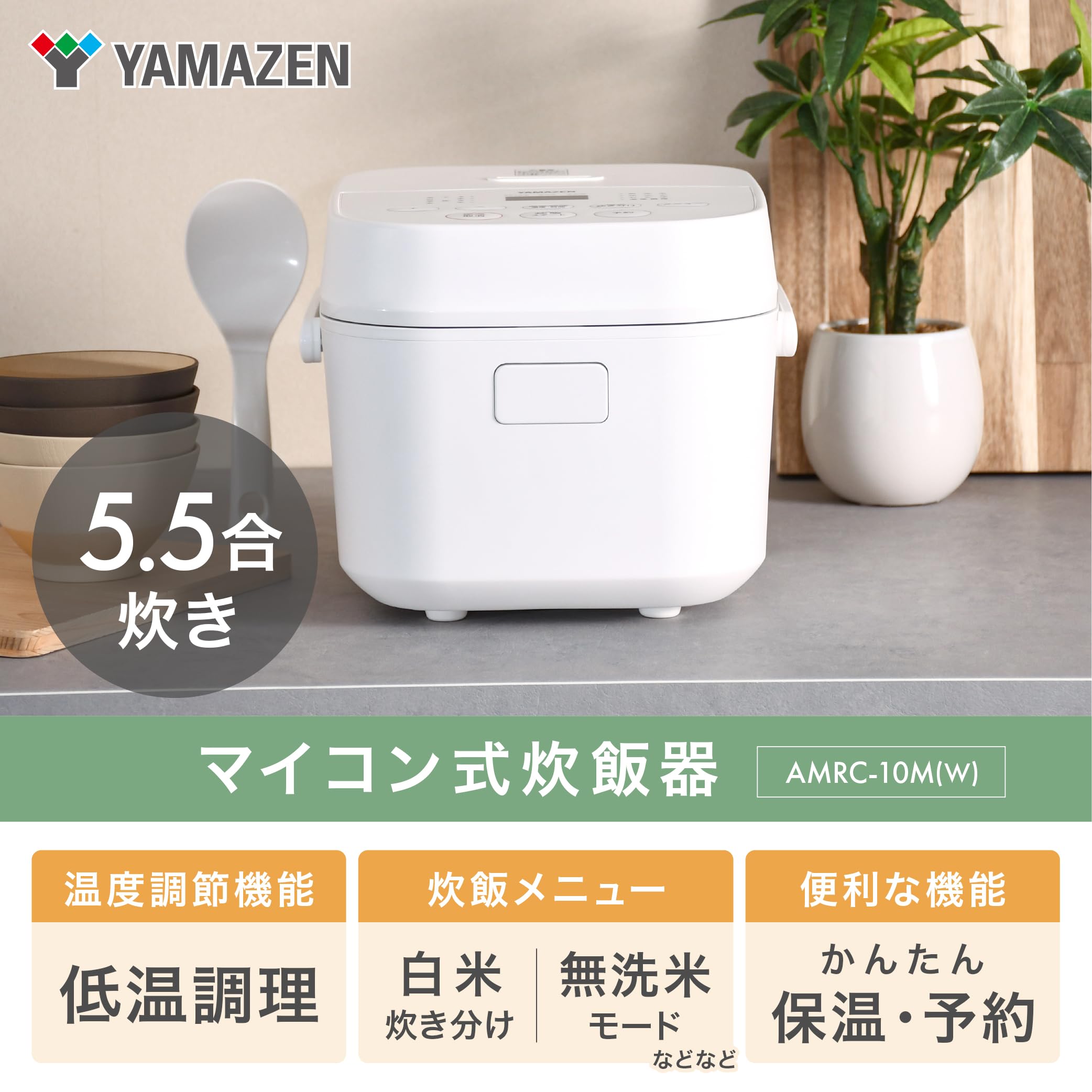 [山善] 炊飯器 一人暮らし 5.5合 3種類炊き分け機能 マイコン式 低温調理 Amazon | 【Amazon.co.jp限定】[山善] 炊飯器 一人暮らし 5.5合 3種類